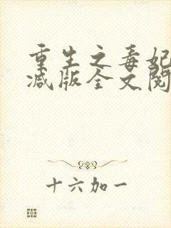 重生之毒妃无删减版全文阅读免费