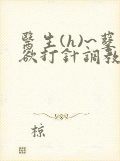 医生(h)~孽欲打针调教