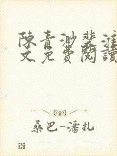 陈青渺裴淮聿全文免费阅读