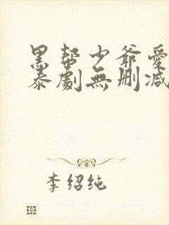 黑帮少爷爱上我泰剧无删减