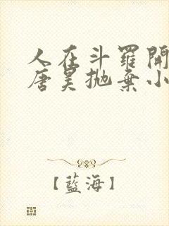 人在斗罗开局被唐昊抛弃小说免费阅读