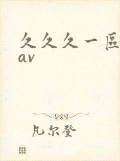久久久一区二区av