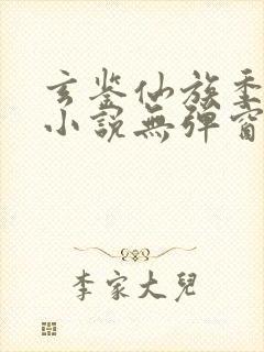 玄鉴仙族季越人小说无弹窗