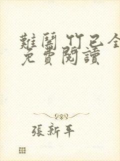 难哄 竹已全文免费阅读