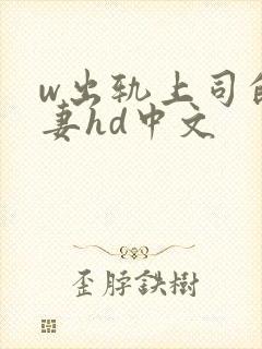w出轨上司的人妻hd中文