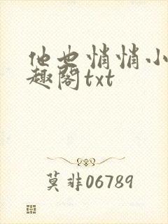 他也悄悄小说笔趣阁txt