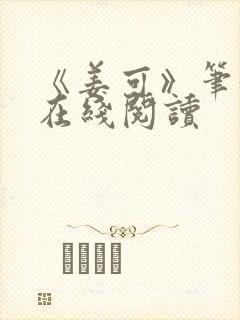 《姜可》笔趣阁在线阅读封面