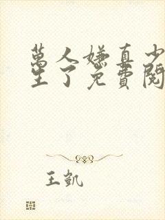 万人嫌真少爷重生了免费阅读封面