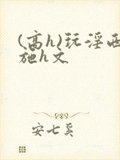 (高h)玩淫西施h文封面
