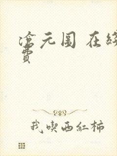 沧元图 在线免费
