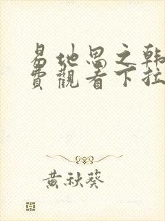 易地思之韩漫免费观看下拉式漫画在线