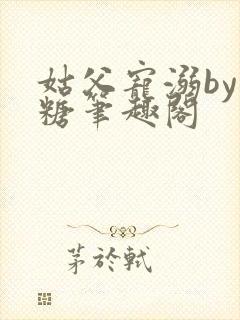 姑父宠溺by糖糖笔趣阁