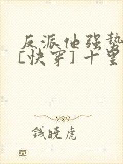 反派他强势归来[快穿] 十里清欢