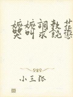 嬷嬷调教花蒂核哭叫求饶惩罚小说
