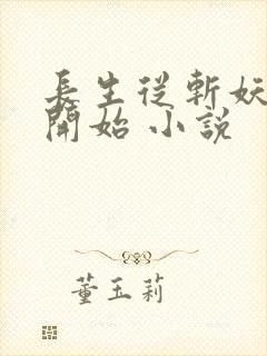 长生从斩妖除魔开始 小说封面