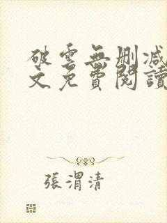 破云无删减版全文免费阅读