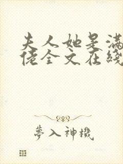 夫人她是满级大佬全文在线阅读