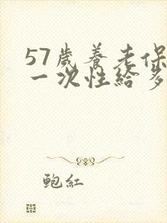57岁养老保险一次性给多少钱