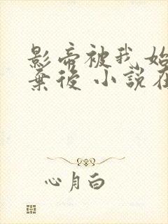 影帝被我始乱终弃后 小说在线阅读