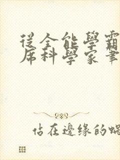 从全能学霸到首席科学家笔趣阁