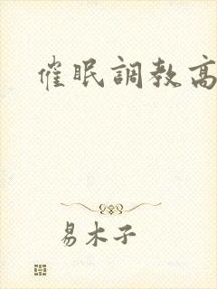 催眠调教高潮文