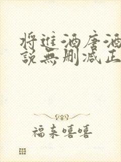 将进酒唐酒卿小说无删减正版在线阅读