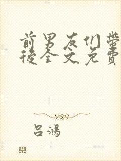 前男友们带球跑后全文免费阅读小说