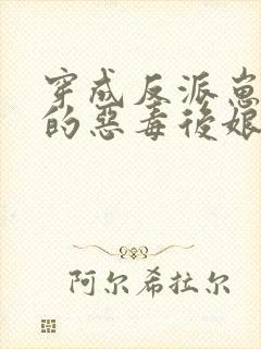 穿成反派崽崽们的恶毒后娘秦九月