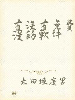 有没有免费看韩漫的软件