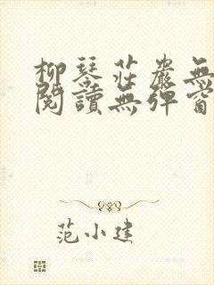 柳琴庄岩无删节阅读无弹窗笔趣阁