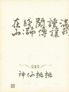 在线阅读满级下山:师傅让我祸害未婚妻
