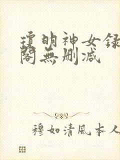琼明神女录笔趣阁无删减