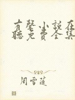 有声小说在线收听免费全集