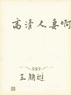 高清人妻啊啊
