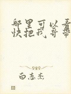 哪里可以看全集快把我哥带走