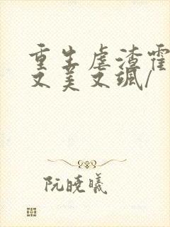 重生虐渣霍夫人又美又飒/