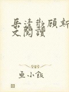 岳清欢顾斯恒全文阅读