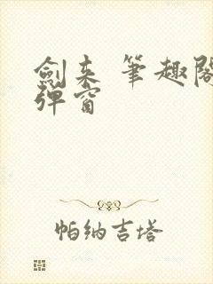 剑来 笔趣阁无弹窗