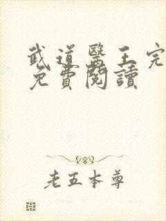 武道医王完整版免费阅读