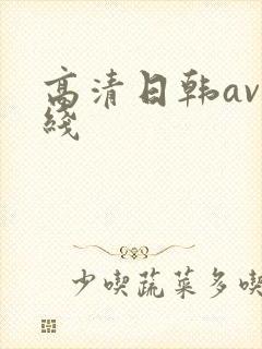高清日韩av在线