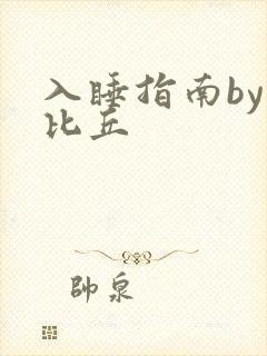 入睡指南by卡比丘