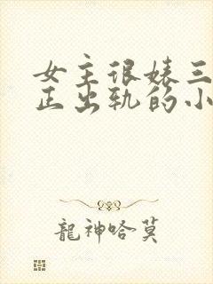 女主很婊三观不正出轨的小说封面