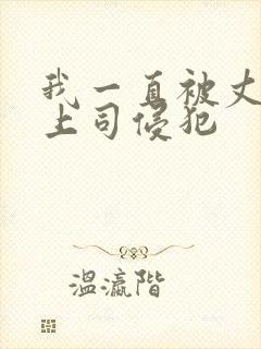 我一直被丈夫的上司侵犯