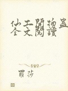 仙工开物蛊真人全文阅读