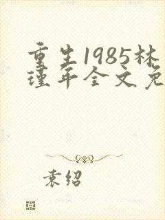 重生1985林瑾年全文免费阅读