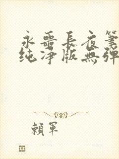 永噩长夜笔趣阁纯净版无弹窗免费阅