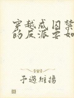 穿越成囚禁男主的反派要如何活命封面