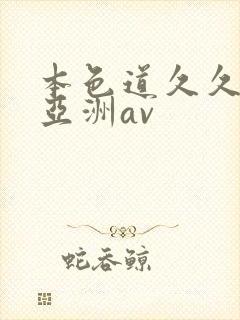 本色道久久综合亚洲av