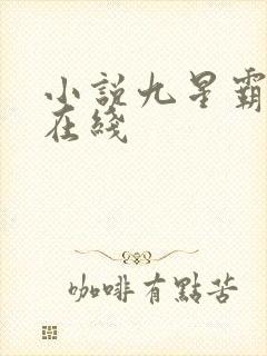 小说九星霸体诀在线