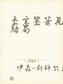 季寒墨萧见雪大结局